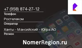 Кто звонил с 9588742712 - регион и оператор